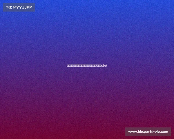 廖三宁弧顶单手持球，精彩干拔三分引爆全场(廖三宁cba)