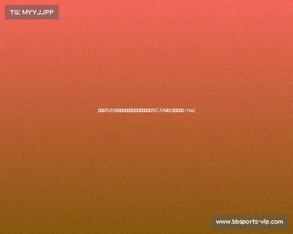 近进入NBA首轮，肯塔基大学再次超越杜克成NCAA新王(肯塔基大学 nba)